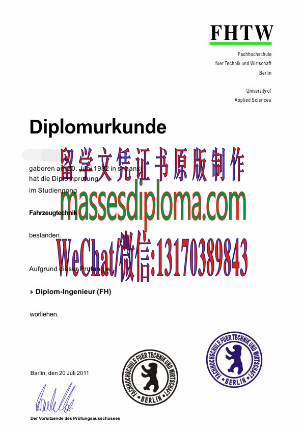 柏林技术和经济高等专业学院文凭哪里能办